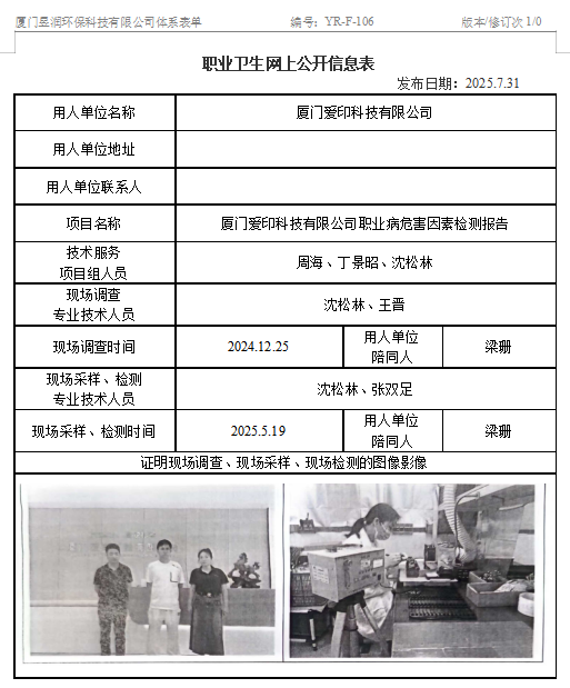 厦门爱印科技有限公司-职业卫生网上公示