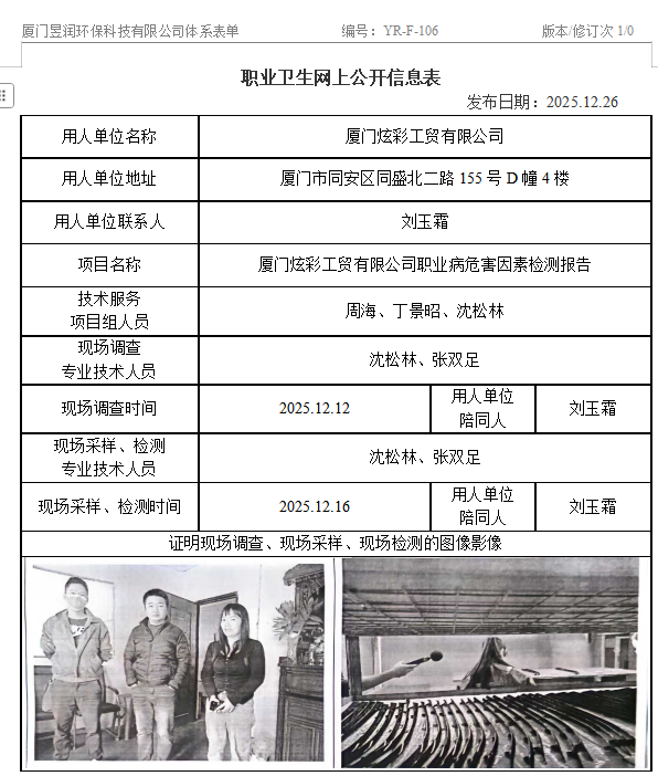 厦门炫彩工贸有限公司-职业卫生网上公示