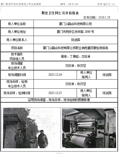 厦门众赢合科技有限公司-职业卫生网上公示