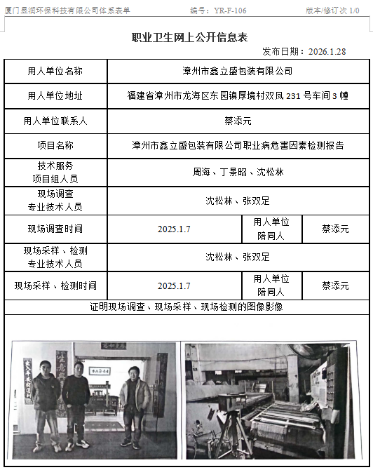 漳州市鑫立盛包装有限公司-职业卫生网上公示