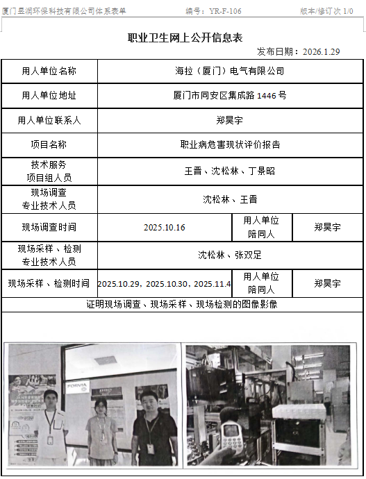 海拉（厦门）电气有限公司-职业卫生网上公示